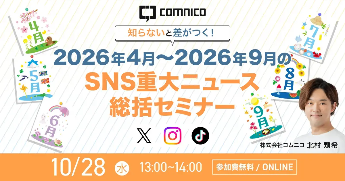 【無料セミナー】知らないと差がつく！2026年4月〜9月の重大SNSニュース総括セミナー