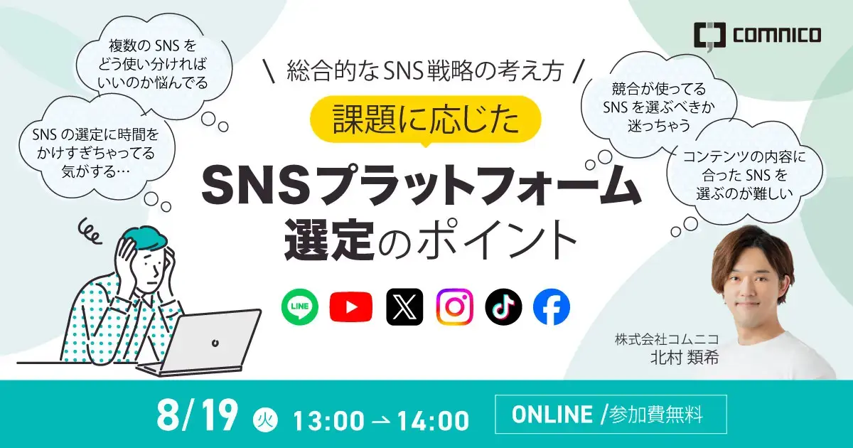 【無料セミナー】総合的なSNS戦略の考え方：課題に応じたSNSプラットフォーム選定のポイント