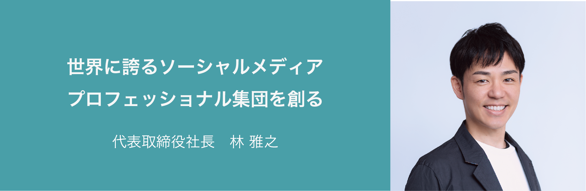 社長メッセージ 株式会社コムニコ 社長メッセージ 株式会社コムニコ
