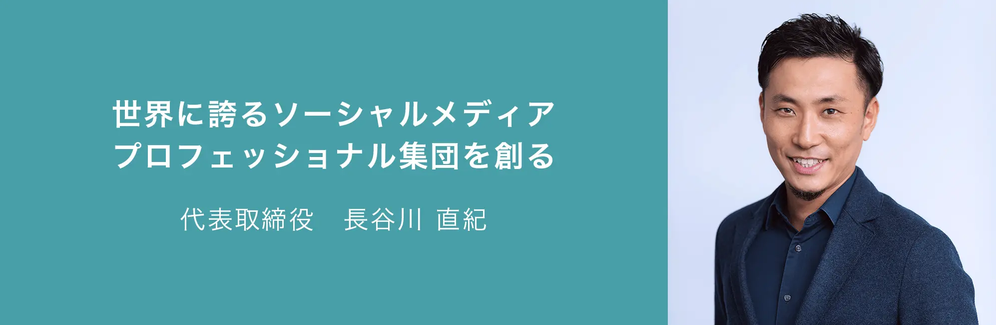 社長メッセージ