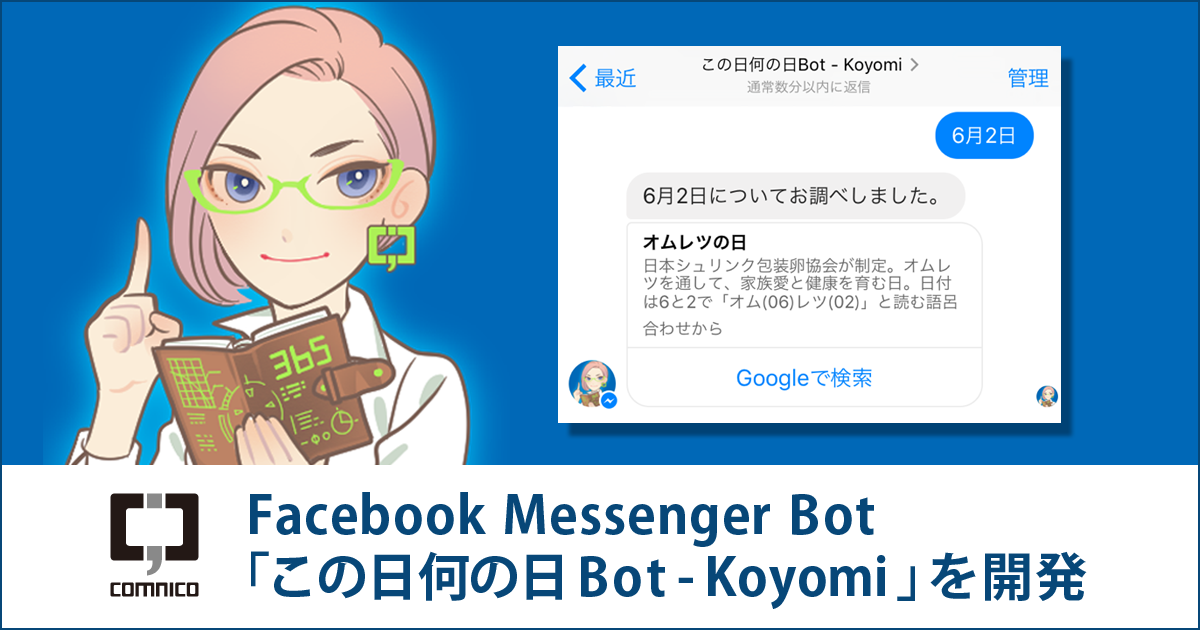 株式会社コムニコ 祝祭日や記念日を教えてくれるfacebook Messenger Bot この日何の日bot Koyomi を開発 株式会社コムニコ 祝祭日や記念日を教えてくれるfacebook Messenger Bot この日何の日bot Koyomi を開発