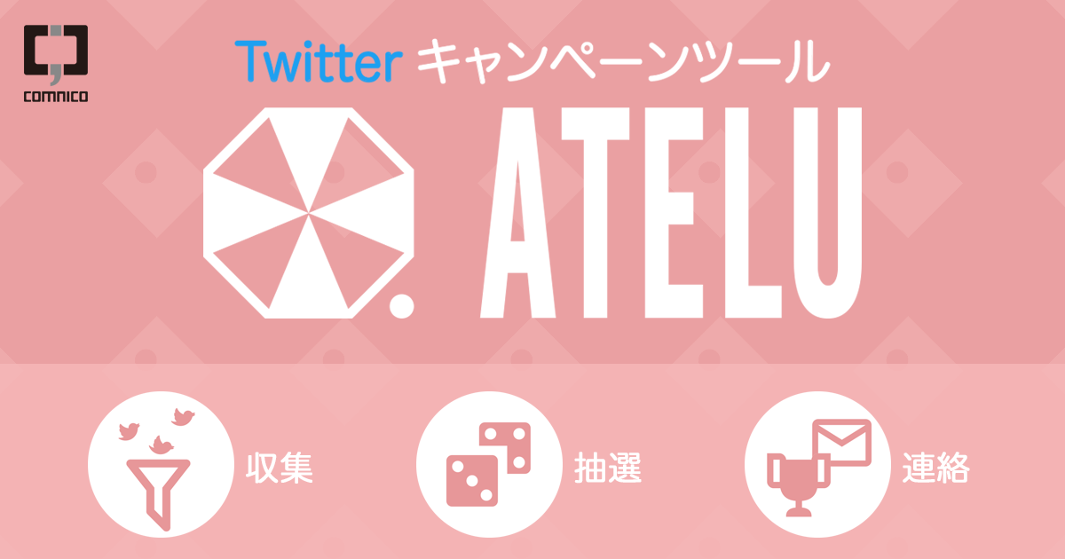 Twitterキャンペーンツール「ATELU」