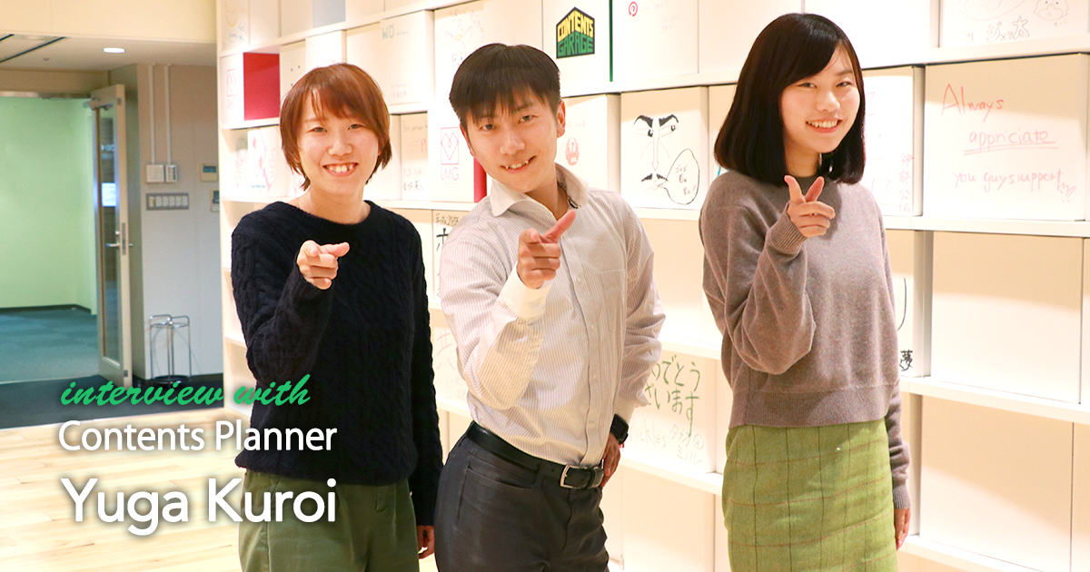 Interview 業界発展に寄与する 情報のパイプ役 になりたい コンテンツプランナー 黒井 勇冴