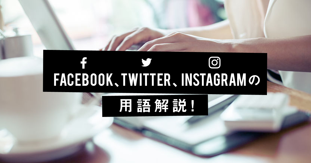 <無料ダウンロード付き!>250ワード収録!SNSマーケティングの用語集