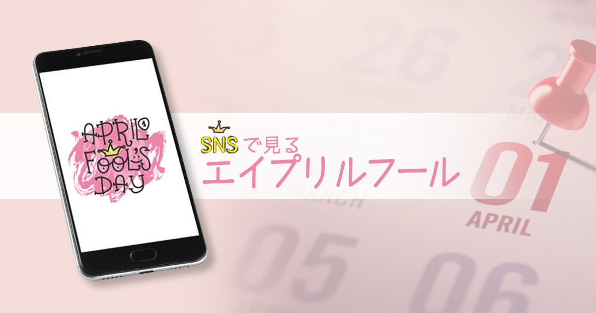 SNSで見るエイプリルフール