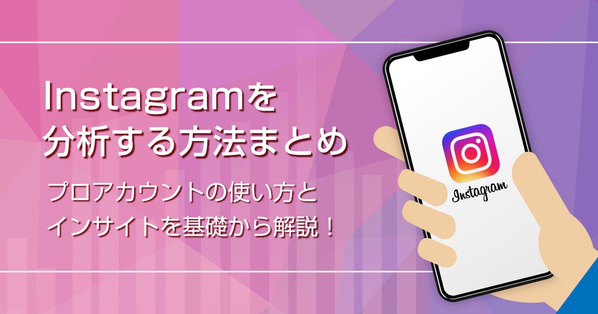 Instagramを分析する方法まとめ。プロアカウントの使い方とインサイトの見方を基礎から解説！