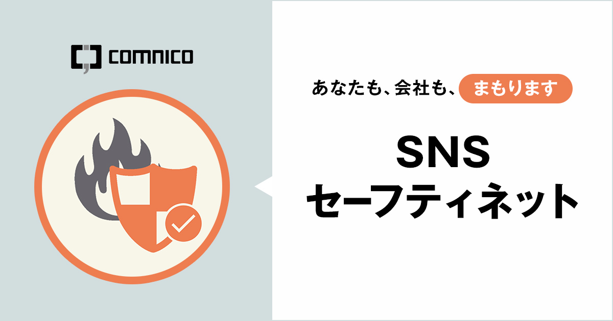 SNSセーフティネット