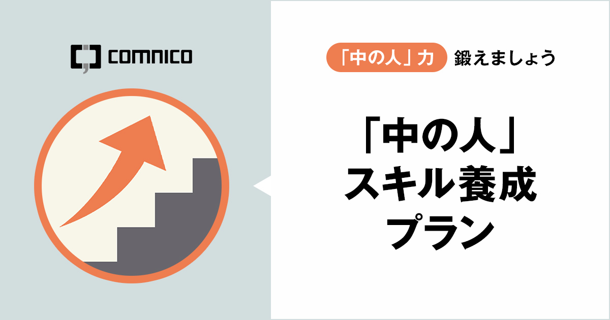 「中の人」スキル養成プラン