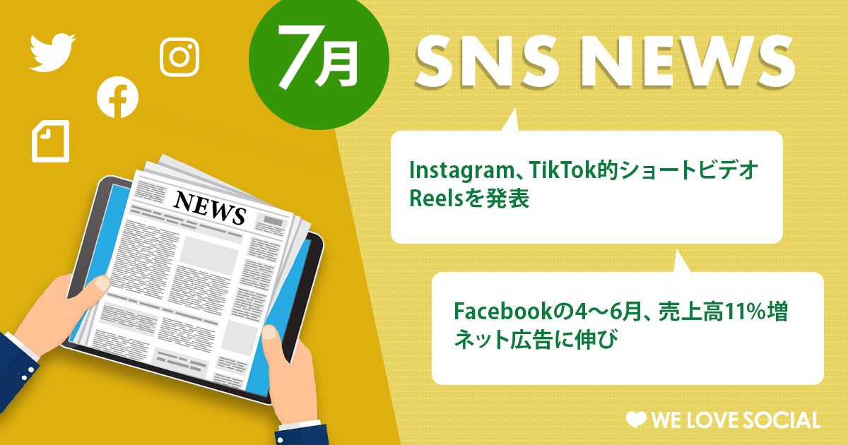 【7月のSNSニュースまとめ】ショートムービー Instagram Reels発表