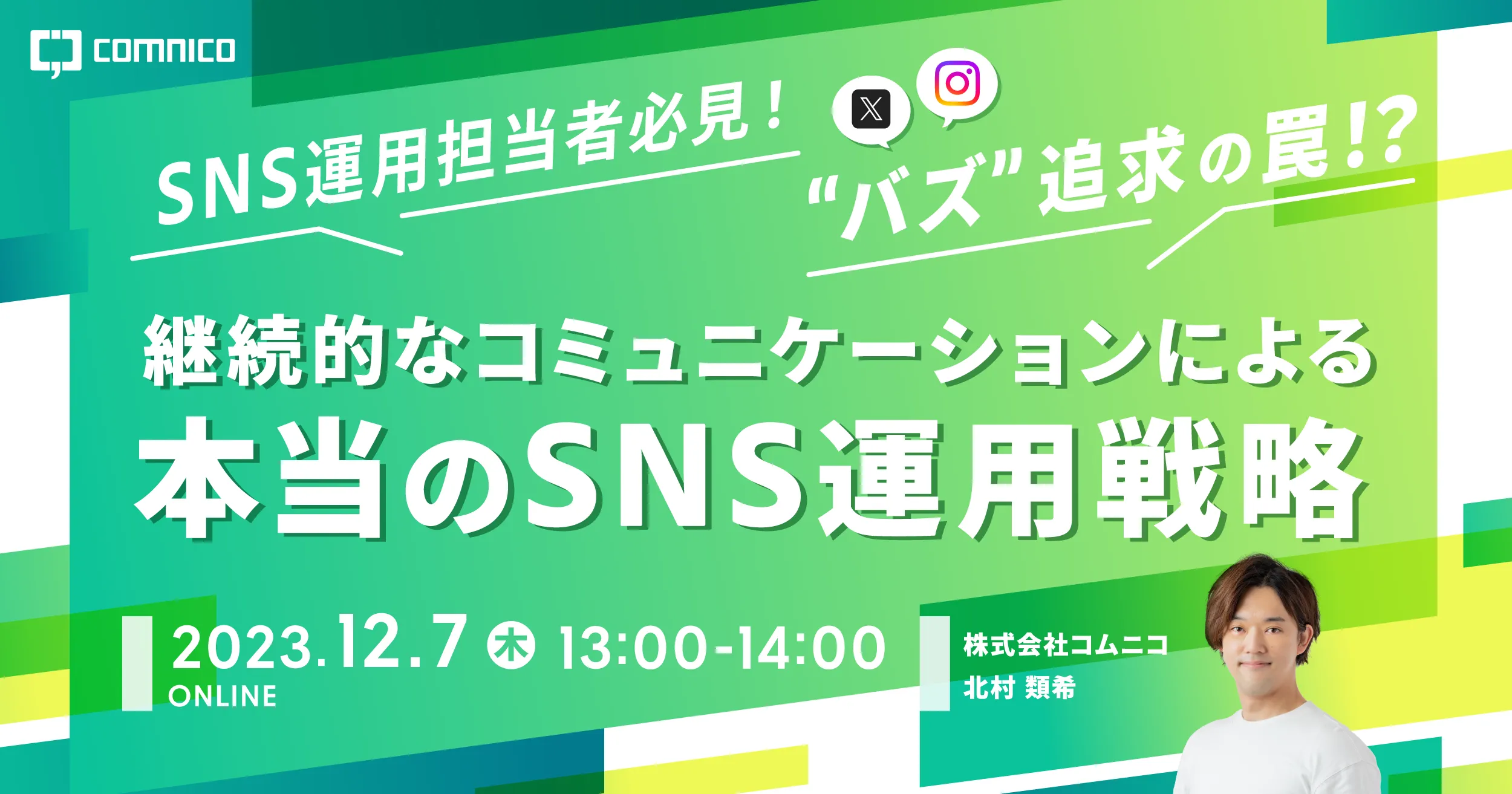 無料セミナー｜“バズ”追求の罠！？継続的なコミュニケーションによる本当のSNS運用戦略