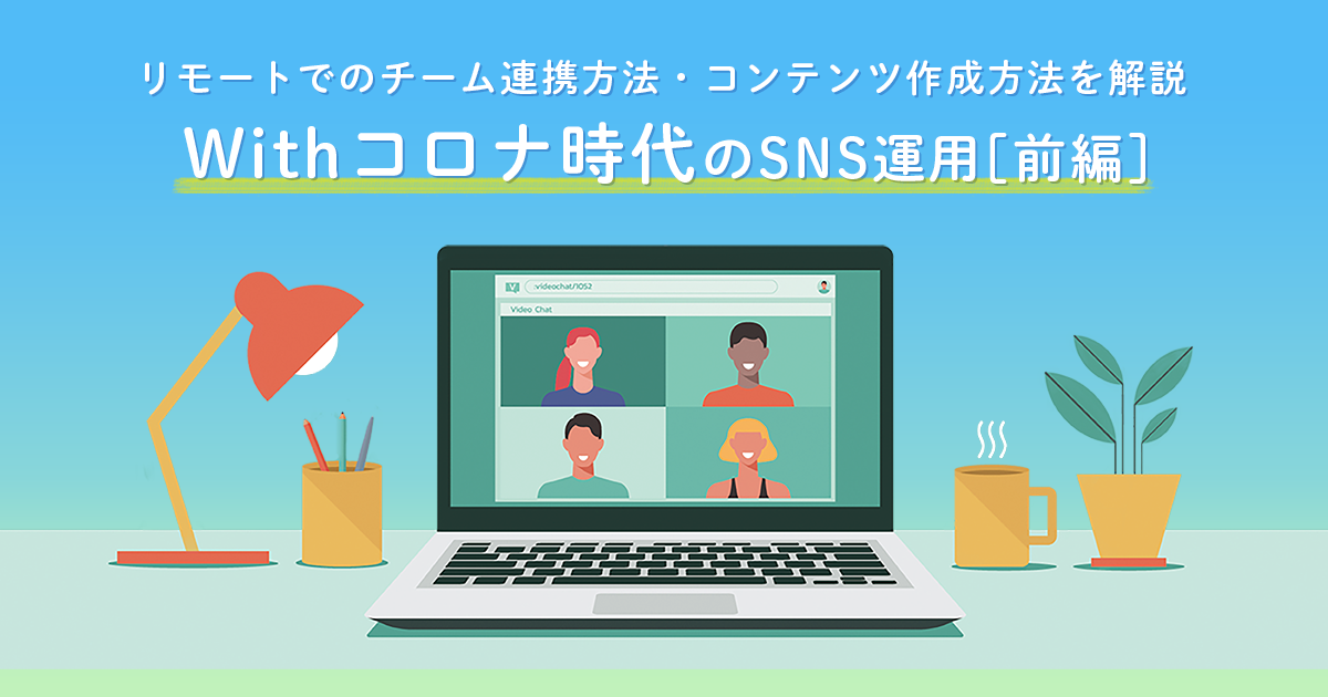 withコロナ時代のSNS運用前編