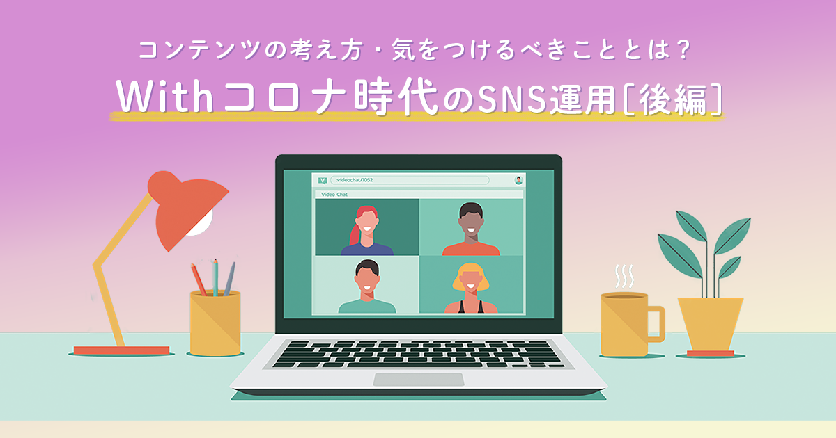 withコロナ時代のSNS運用後編