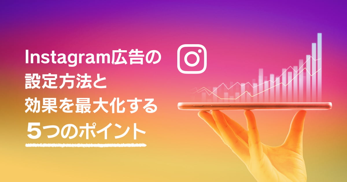 Instagram広告の設定方法と効果を最大化する5つのポイント