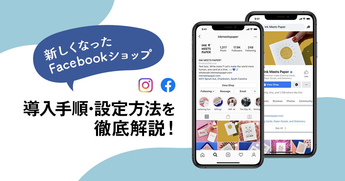 新しくなったFacebookショップ − 導入手順・設定方法を徹底解説！