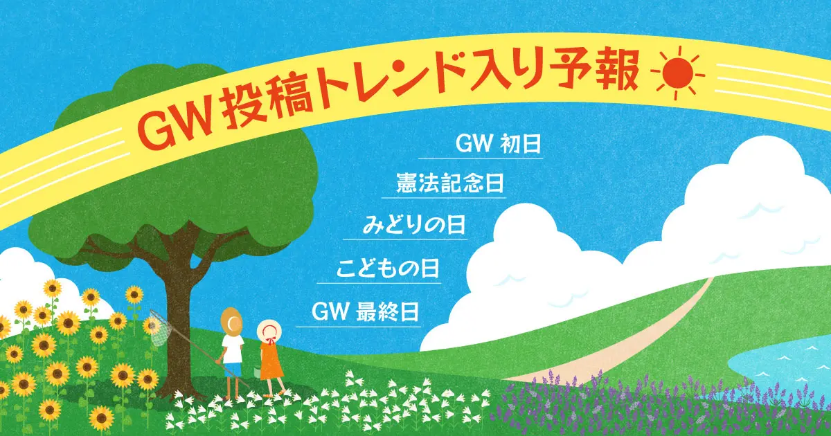 GW投稿トレンド入り予報！昨年実績から参考になる投稿事例をピックアップ！