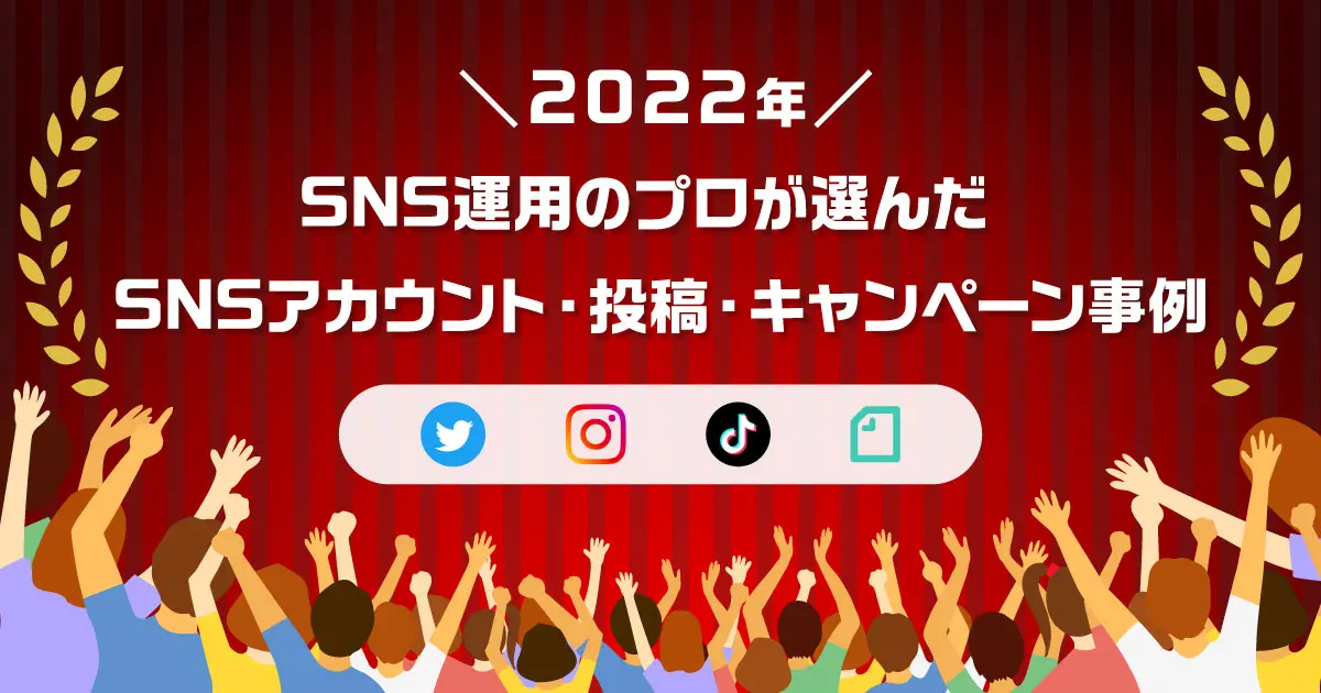 【2022年版】SNS運用のプロが選んだTwitter・Instagram・TikTok・note事例12選