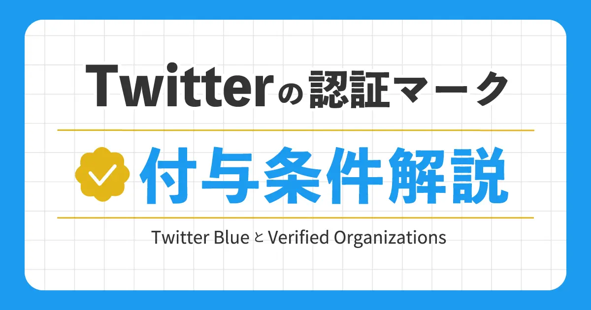 【認証マークの付与条件まとめ】Twitter BlueとVerified Organizationsとは