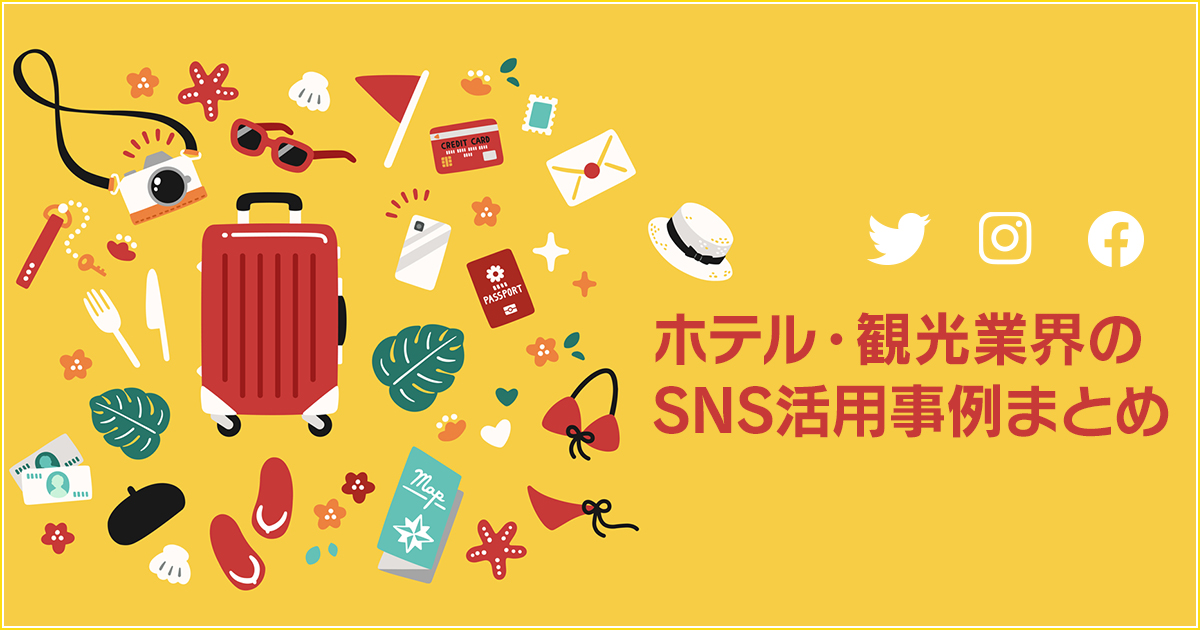 誘客に繋げる!ホテル・観光業界のSNS活用事例まとめ